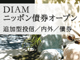 日系の円建て/外貨建債券に投資する「DIAMニッポン債券オープン」が新登場！