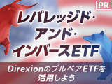 Direxion社とレバレッジド・アンド・インバースETF