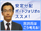 人気ファンドアナリスト吉井氏はこう考える！安定分配ポートフォリオのススメ！
