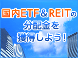 国内ETF＆REITの分配金を獲得しよう！