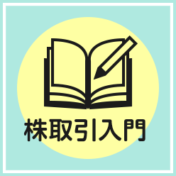 株取引入門