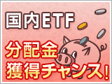 7月は国内ＥＴＦの分配金獲得チャンス！　国内ＥＴＦでも分配金がでます。