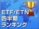 国内ETF/ETN最新ランキング