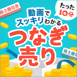 たったの10分！動画でスッキリわかる「つなぎ売り」