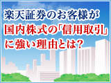 楽天証券のお客様は国内株式の「信用取引」に強い！好成績には、理由があります。