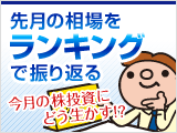 先月の相場をランキングで振り返る！
