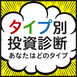あなたはどのタイプの投資家？！