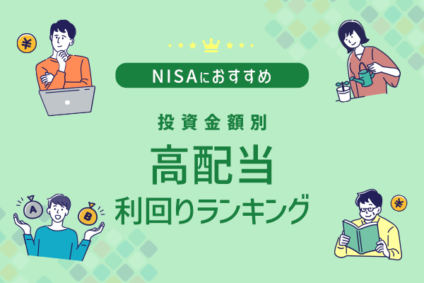 NISAにおすすめ 投資金額別  高配当利回りランキング