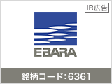 【IR広告】「技術で、熱く、世界を支える」荏原製作所