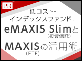 低コスト・インデックスファンド！～eMAXIS Slim と MAXIS の活用術～