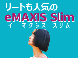 “ｅＭＡＸＩＳ Ｓｌｉｍ”シリーズに新たに2ファンドが追加！