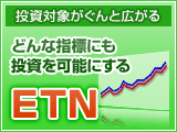 投資対象がぐんと広がる。どんな指標にも投資を可能にするETN、この夏上場予定！