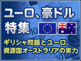 ユーロ、豪ドル特集