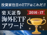 「楽天証券 海外ETFアワード 2016-17」開催！各市場で人気のETFは？