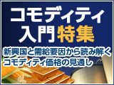 コモディティ特集