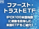【ファースト・トラストETF】IPOX100米国指数に連動を目指した米国ETFをご紹介！