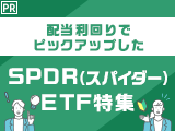 【ステート・ストリート】配当利回りでピックアップしたSPDR（スパイダー）ETF特集