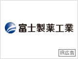 【IR広告】富士製薬工業　「約半世紀、女性たちの笑顔のために