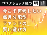 今こそ再考したい毎月分配型ファンドの賢い選び方