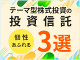 個性あふれるテーマ型株式投資の投資信託 3選