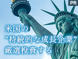 米国の“持続的な成長企業”に厳選投資する