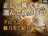 正しい株式を選んで長く持つ ～グロプレの魅力をご紹介～