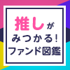 推しがみつかる！ファンド図鑑