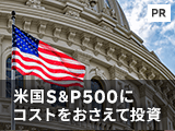 米国S&P500にコストをおさえて投資【ブラックロック・ジャパン】