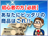 あなたにピッタリの商品はこれ！！投資デビューを応援します！！