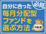 必見！自分に合った毎月分配型ファンドを選ぶ方法