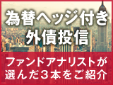 ファンドアナリストが選んだ！為替ヘッジ付き外国債券投信