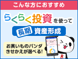 こんな方におすすめ！らくらく投資を使って長期資産形成！