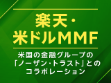 米ドルの置き場所にぴったり！「楽天・米ドルMMF」～米国の金融グループの「ノーザン・トラスト」とのコラボレーション～