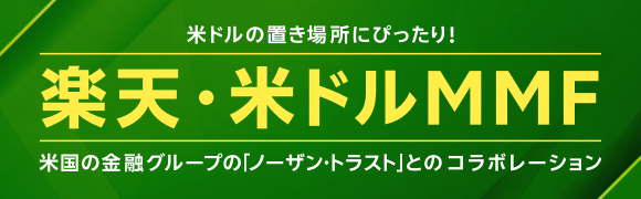 米ドルの置き場所にぴったり！「楽天・米ドルMMF」～米国の金融グループの「ノーザン・トラスト」とのコラボレーション～