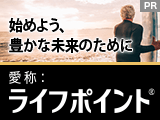 「愛称：ライフポイント」始めよう、豊かな未来のために