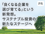 「良くなる企業を選び育てる」という新発想。サステナブル投資の新たなステージへ【UBSアセット・マネジメント】