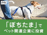 ハイテク株の次はペット関連株？「ぽちたま」でペット関連企業に投資【東京海上アセットマネジメント】