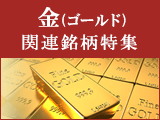 金（ゴールド）関連銘柄特集