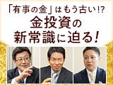 「有事の金」はもう古い！？金投資の新常識に迫る！