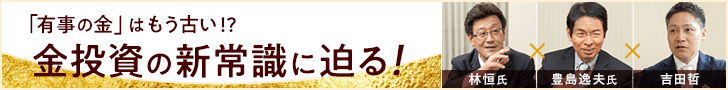 「有事の金」はもう古い！？金投資の新常識に迫る！
