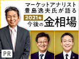 マーケットアナリスト豊島逸夫氏が語る「今後の金相場」＜2021年＞