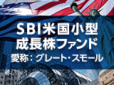 「SBI米国小型成長株ファンド（愛称：グレート・スモール）」募集開始