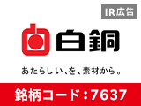 【IR広告】白銅　創業９０年の新しい「非鉄金属の専門商社」