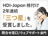 楽天証券のお客様サポートが、2年連続で最高位評価「三つ星」を受賞しました！
