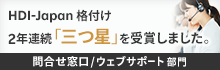 楽天証券のお客様サポートが、2年連続で最高位評価「三つ星」を受賞しました！