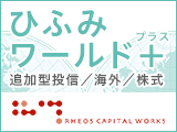 「ひふみワールド＋」募集開始