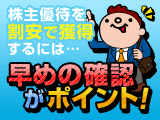株主優待を割安で獲得するためには！？～人気銘柄の買い時を探る～