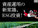 資産運用の新常識、ESG投資！米国株インデックスで始めてみませんか？