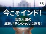 今こそインド！若き大国の成長ポテンシャルに迫る！【HSBCアセットマネジメント】