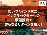 勢いづくインド株式、インフラセクターへの厳選投資でさらなるリターンを狙え！【HSBCアセットマネジメント】
